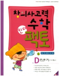 창의사고력수학 킨더팩토. D: 측정 분류 규칙(5-6세용)